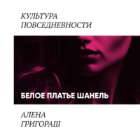 Алена Григораш. Белое платье Шанель