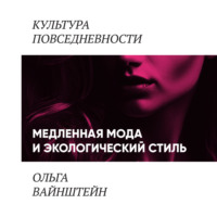 Ольга Вайнштейн. Медленная мода и экологический стиль
