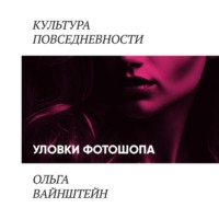 Ольга Вайнштейн. Уловки фотошопа и сопротивление покупателей