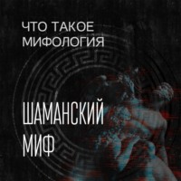 . Шаманский миф и его герой