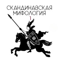 Александра Баркова. Скандинавские боги. Творение мира