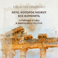 Елена Пономаренко. Лето, которое может все изменить