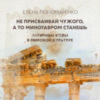 Елена Пономаренко. Не присваивай чужого, а то Минотавром станешь