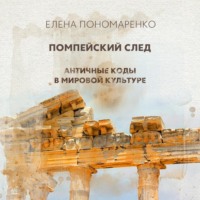 Елена Пономаренко. Помпейский след
