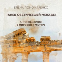 Елена Пономаренко. Танец обезумевшей Менады