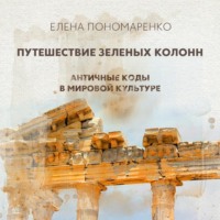 Елена Пономаренко. Путешествие зеленых колонн