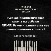 Елена Федорович. Русская пианистическая школа на рубеже 19-20 веков и влияние на неё революционных событий