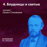 . Блудницы и святые (о ком он болел)