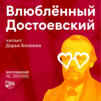 . Влюбленный Достоевский