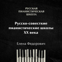 Елена Федорович. Российские и советские пианистические школы 20 века: общая характеристика