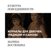 Марина Костюхина. Журналы для девочек: традиции и каноны