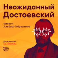 . Неожиданный Достоевский