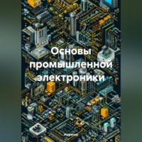 . Основы промышленной электроники