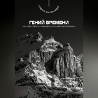 Андрей Миллиардов. Гений времени. Как перестать откладывать и начать действовать