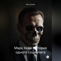 Макс Блэквуд. Марк Хейз: История одного социопата