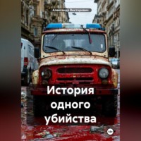 . История одного убийства