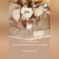 . Письма прошедшего времени