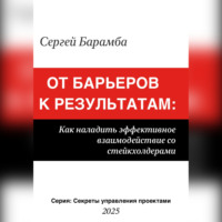 Сергей Барамба. От барьеров к результатам: Как наладить эффективное взаимодействие со стейкхолдерами