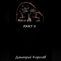 Дмитрий Королёв. Part II