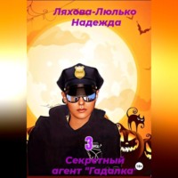Надежда Викторовна Ляхова-Люлько. Секретный агент Гадалка. 3