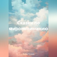 Наталья Потулова. Сказки по миропониманию