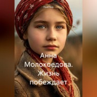 Лена Мир. Анна Молокоедова. Жизнь побеждает