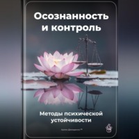 Артем Демиденко. Осознанность и контроль: Методы психической устойчивости