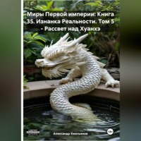 Александр Геннадьевич Емельянов. Миры Первой империи: Книга 35. Изнанка Реальности. Том 5 – Рассвет над Хуанхэ