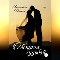 . Обещана судьбой