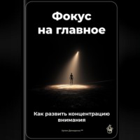Артем Демиденко. Фокус на главное: Как развить концентрацию внимания