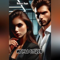 . Игры отцов
