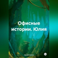 Сергей Громов. Офисные истории. Юлия