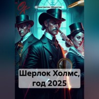 Константин Оборотов. Шерлок Холмс, год 2025