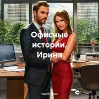 Сергей Громов. Офисные истории. Ирина