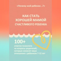 Залим Шибзухов. КАК СТАТЬ ХОРОШЕЙ МАМОЙ СЧАСТЛИВОГО РЕБЕНКА