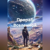 . Прораб Вселенной