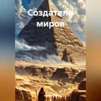 Kyzmich@ru. Создатели миров