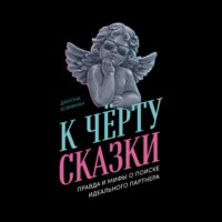 Дамона Хоффман. К чёрту сказки: Правда и мифы о поиске идеального партнера