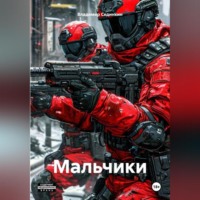 . Мальчики
