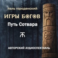 Паль Городенский. ИГРЫ БОГОВ. Путь Сотвара