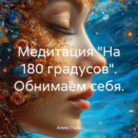 Алекс Пьер. Медитация «На 180 градусов». Обнимаем себя.