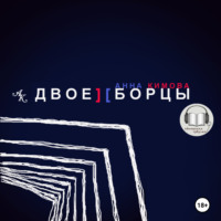 Анна Кимова. Двоеборцы