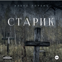 Алекс Лоренц. Старик