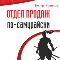 . Отдел продаж по-самурайски
