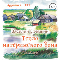 Василий Данилович Еремкин. Тепло материнского дома