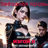Алексей Елисеев. Звёздная Кровь. Изгой II