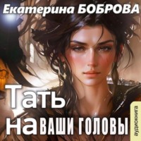 . Тать на ваши головы