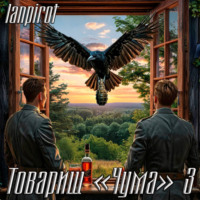 . Товарищ «Чума»#3