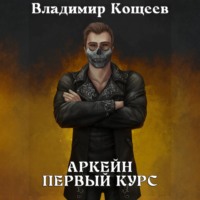 . Аркейн. Первый курс