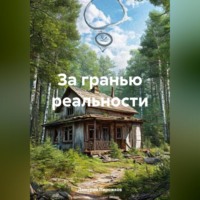 Дмитрий Пирожков. За гранью реальности